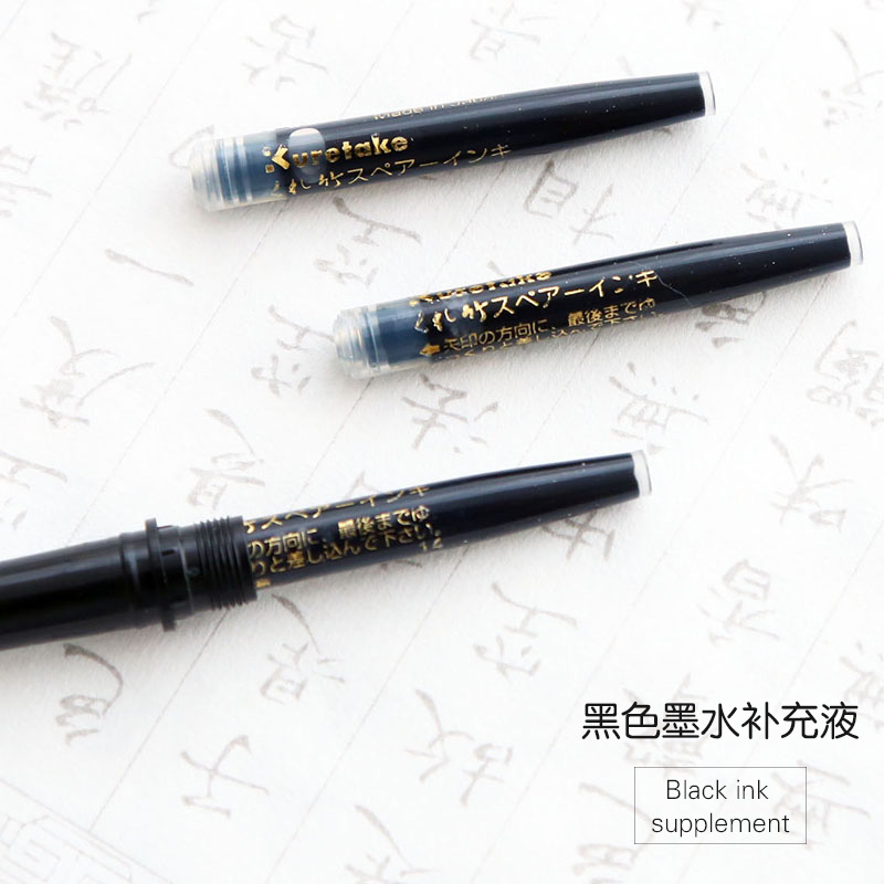 日本吳竹萬年筆用補充液7號8號軟筆替芯墨水芯黑色墨水墨膽